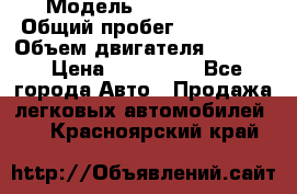  › Модель ­ Kia Bongo › Общий пробег ­ 316 000 › Объем двигателя ­ 2 900 › Цена ­ 640 000 - Все города Авто » Продажа легковых автомобилей   . Красноярский край